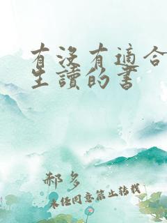 有没有适合初中生读的书