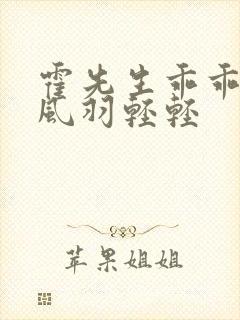 霍先生乖乖宠我风羽轻轻