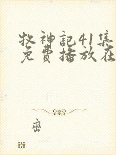 牧神记41集全免费播放在线观看