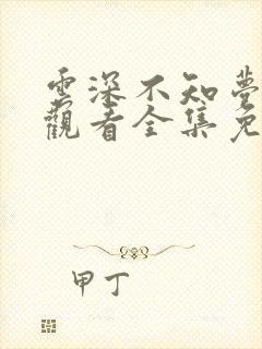 云深不知梦在线观看全集免费高清