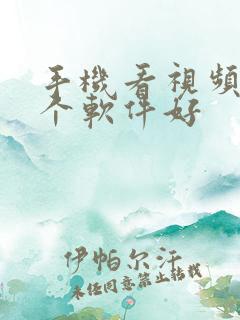 手机看视频用哪个软件好