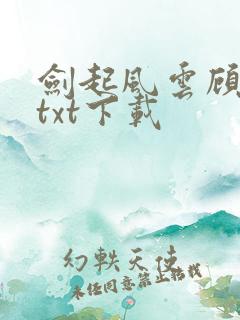 剑起风云顾恒生txt下载