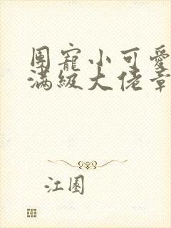 团宠小可爱成了满级大佬章节