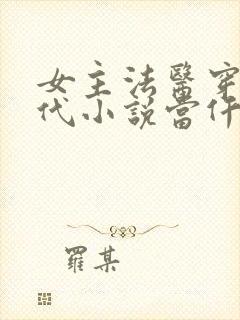 女主法医穿越古代小说当仵作