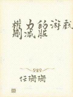 权力的游戏5未删减版