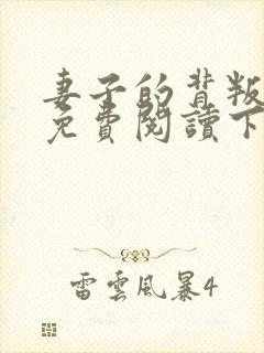 妻子的背叛小说免费阅读下载