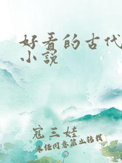 好看的古代bl小说