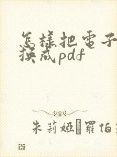 怎样把电子书转换成pdf