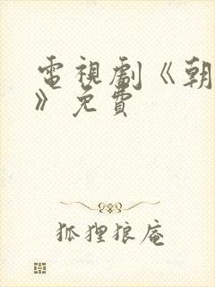 电视剧《朝雪录》免费