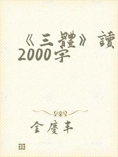 《三体》读后感2000字
