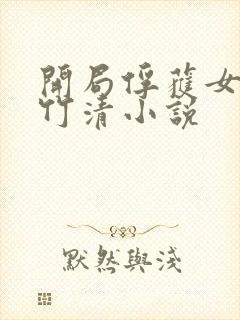 开局俘获女神朱竹清小说