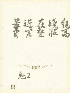 最近在线观看免费完整版高清韩剧