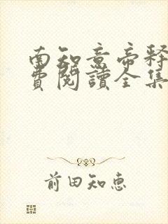 南知意帝释景免费阅读全集