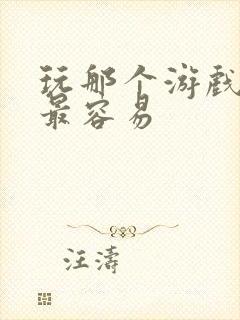 玩那个游戏赚钱最容易