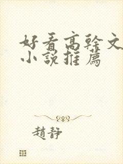 好看高干文言情小说推荐