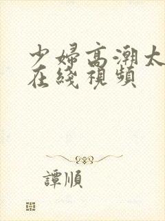 少妇高潮太爽了在线视频