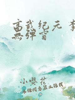 高武纪元 李源无弹窗