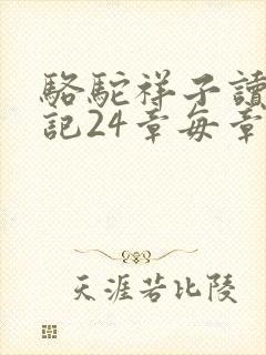 骆驼祥子读书笔记24章每章100字