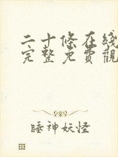 二十条在线国语完整免费观看国语