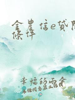 金农信e贷开通条件