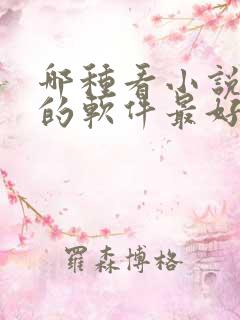 哪种看小说赚钱的软件最好