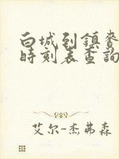 白城到镇赉客车时刻表查询