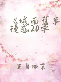 《城南旧事》读后感20字