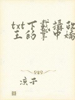 txt下载摄政王的掌中娇