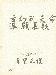 玄幻我天命大反派 顾长歌