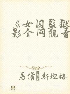 《女囚监狱》电影全网观看