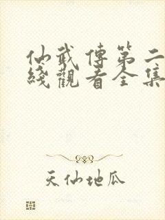 仙武传第二季在线观看全集免费