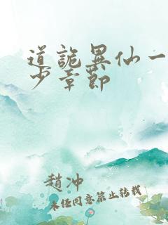 道诡异仙一共多少章节