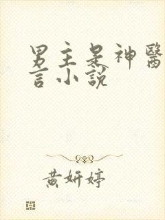 男主是神医的古言小说