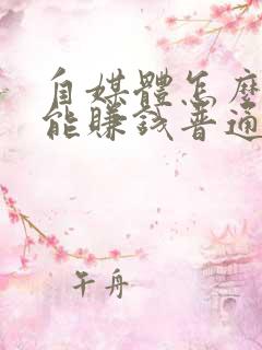 自媒体怎么做才能赚钱普通人