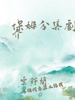 保姆分集剧情简介