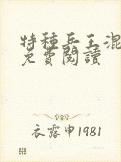 特种兵王混山村免费阅读