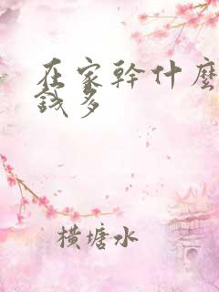 在家干什么活挣钱多