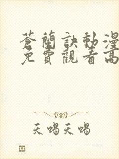 苍兰诀动漫全集免费观看高清