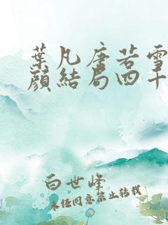 叶凡唐若雪宋红颜结局四千五百六十八