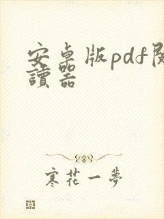 安卓版pdf阅读器