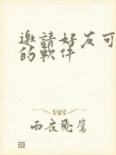 邀请好友可赚钱的软件