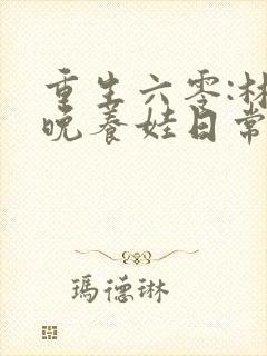 重生六零:林晚晚养娃日常全文免费阅读