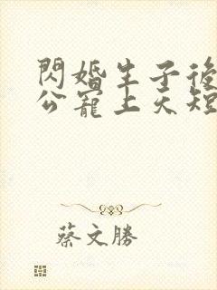 闪婚生子后被老公宠上天短剧合集