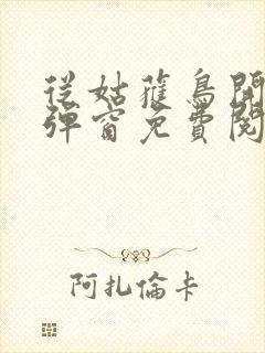 从姑获鸟开始无弹窗免费阅读