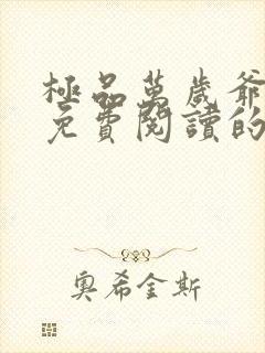 极品万岁爷小说免费阅读的