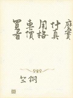 买车用什么软件看价格真实