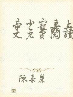 帝少宠妻上瘾全文免费阅读