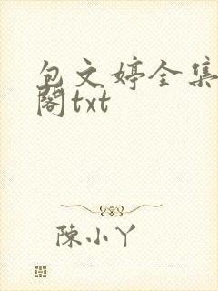包文婷全集笔趣阁txt