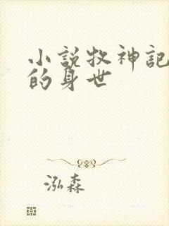 小说牧神记秦牧的身世