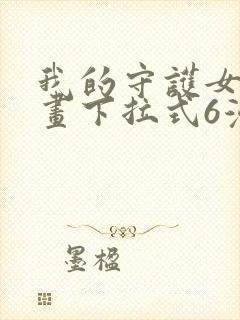 我的守护女友漫画下拉式6漫画